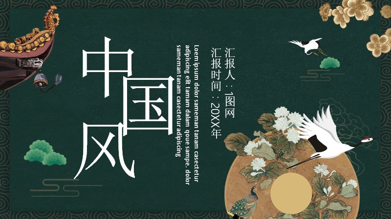 芭蕉过雨绿生凉中国风演示PPT模板（24页墨绿禽鸟版式）预览