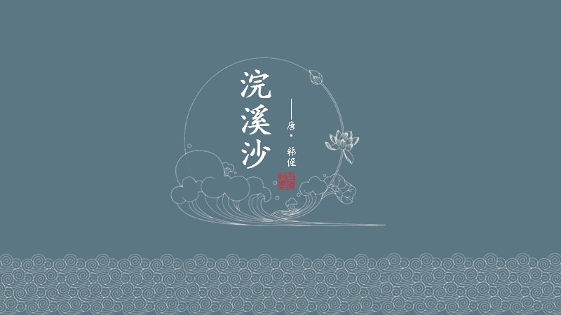 浣溪沙中国风词牌演示PPT模板（19页水墨莲纹版式）预览
