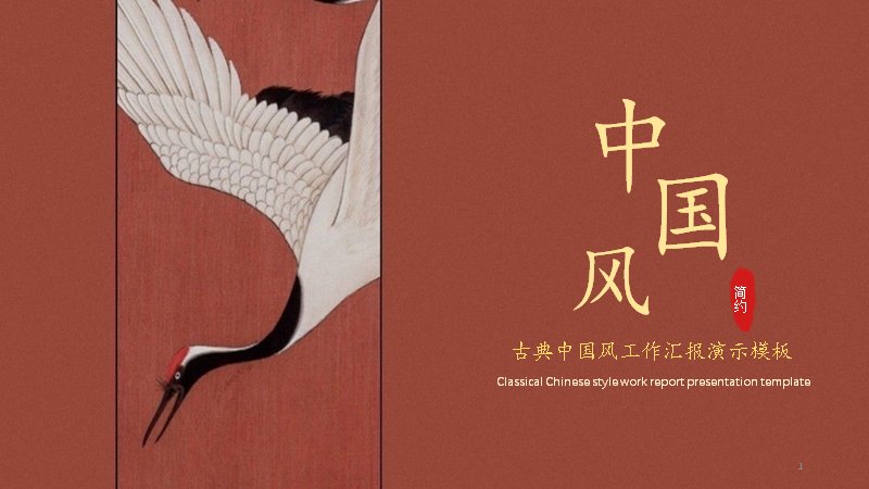 单鹤灿若舒锦古典工作汇报演示PPT模板（19页红底仙鹤版式）预览