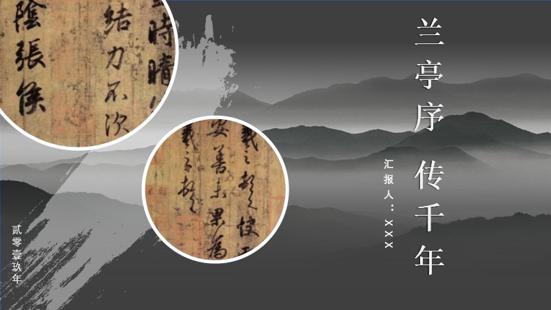 兰亭序点滴墨中国风书法演示PPT模板（19页暗黑水墨版式）封面预览
