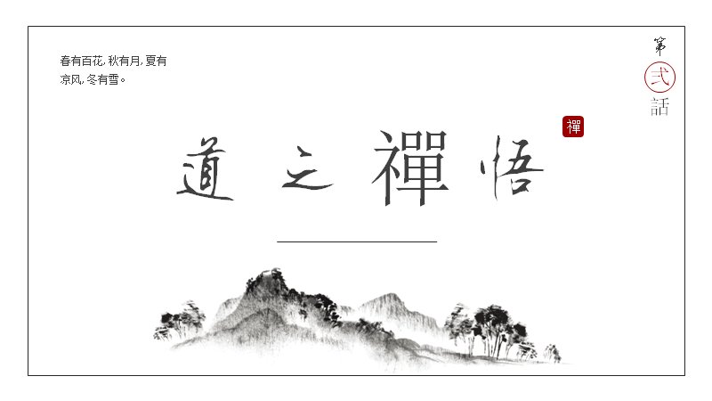 悟禅极简水墨国风演示PPT模板（26页留白山水版式）预览