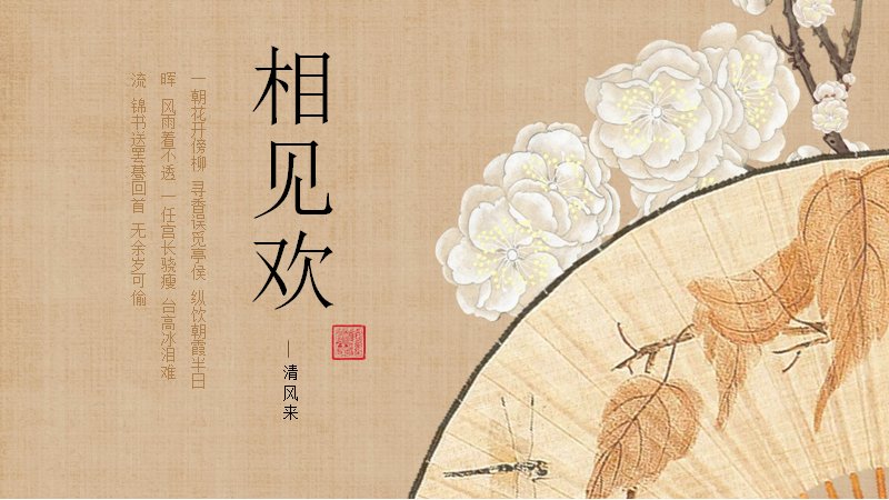 相见欢工笔中国风演示PPT模板（23页梅雀古典版式）预览