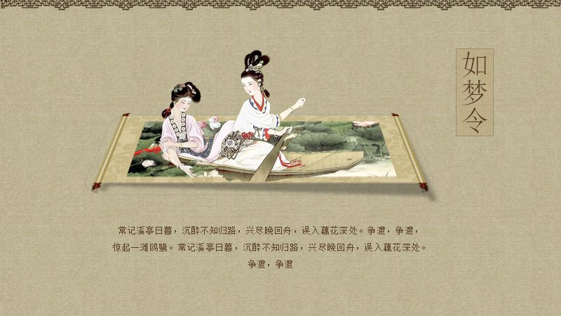 院清秋工笔国风演示PPT模板（24页宋词雅韵版式）预览