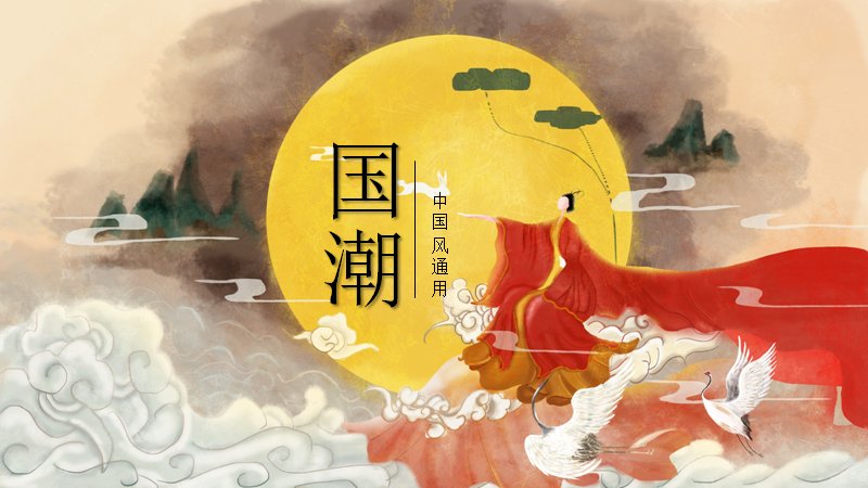 夕夕成诀国潮中国风演示PPT模板（17页圆月仙鹤版式）预览