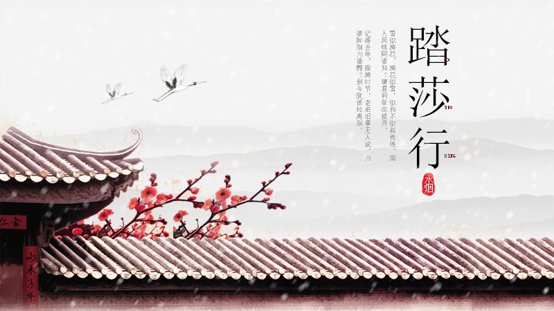 踏莎行中国风演示PPT模板（25页雪梅词章版式）预览