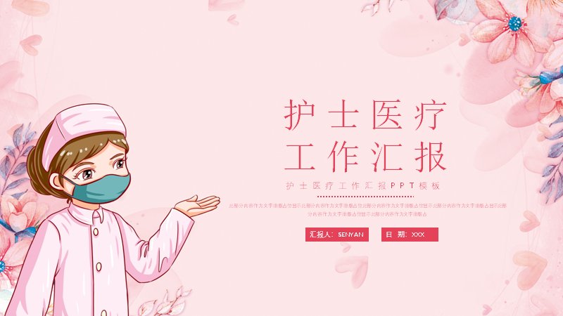 护士医疗工作汇报PPT模板（17页粉色水彩版式）预览