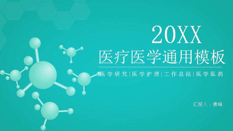 医疗医学通用模板PPT（15页青绿分子风格版式）预览