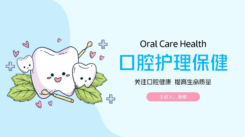 口腔护理保健知识PPT课件（23页牙齿健康科普版式）封面预览