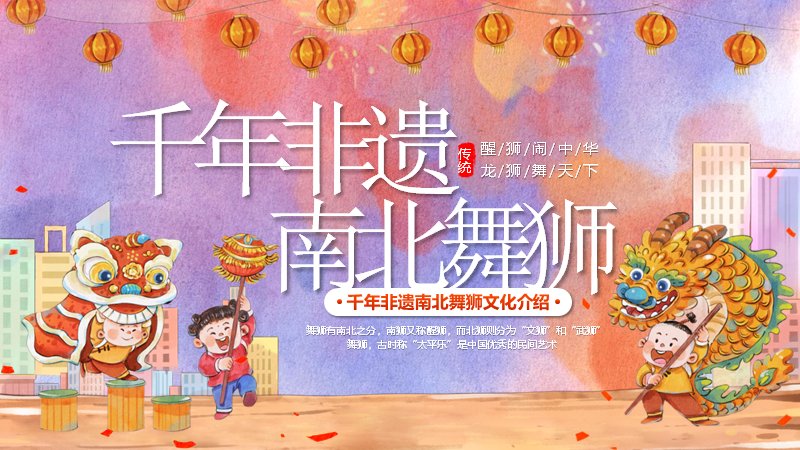 舞狮文化非遗介绍PPT模板（30页民俗艺术研究报告版式）封面预览