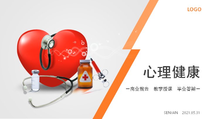 心理健康主题PPT模板（25页橙灰图表版式）封面预览