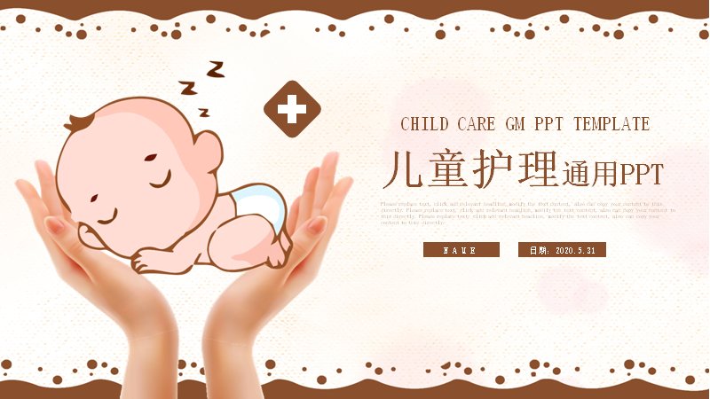 儿童护理通用PPT模板（25页暖棕卡通版式）预览