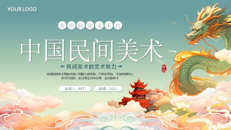 民间美术教学课件PPT模板（33页非遗美术主题版式）封面预览