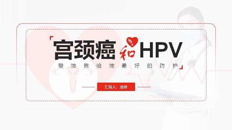 宫颈癌与HPV健康科普PPT课件（16页女性健康防护版式）封面预览