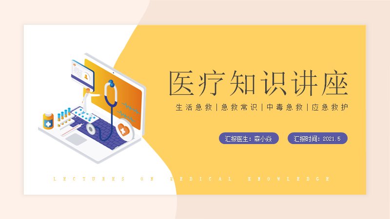 医疗知识讲座PPT课件（25页急救常识主题）预览