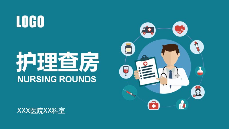 护理查房教学课件PPT（27页呼吸系统病例示范版式）封面预览