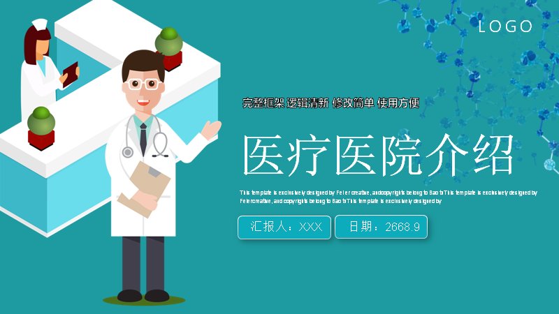 医疗医院介绍PPT模板（22页青绿水彩风版式）预览