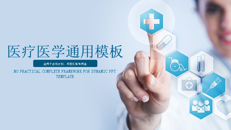 医疗医学通用PPT模板（39页蓝色多章节版式）预览
