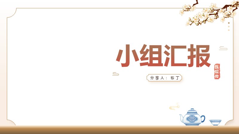 小组课题研究汇报PPT模板（20页古装宫廷梗图版式）封面预览