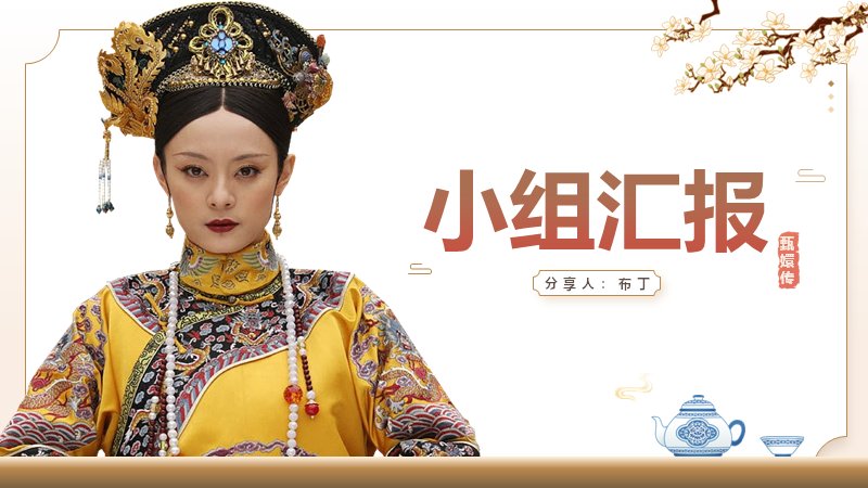 小组课题研究汇报PPT模板（20页古装宫廷静态版式）封面预览