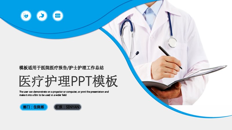 医疗护理PPT模板（25页蓝白扁平版式）预览