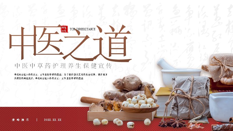 中医护理养生保健PPT课件（19页传统医学护理版式）封面预览