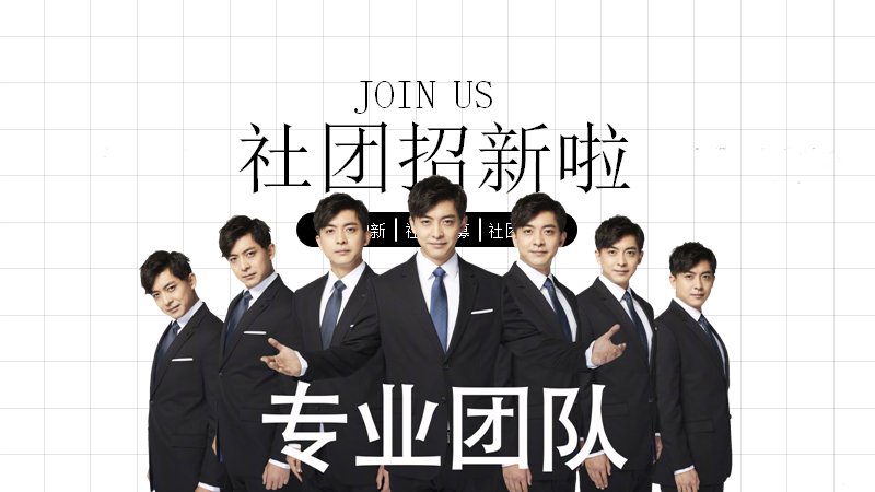 社团招新PPT模板（16页幽默手账风版式）封面预览