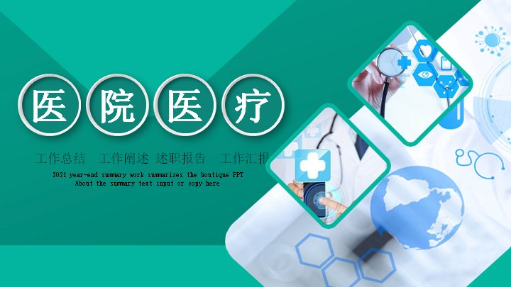 医院医疗工作总结PPT模板（27页青绿商务版式）预览