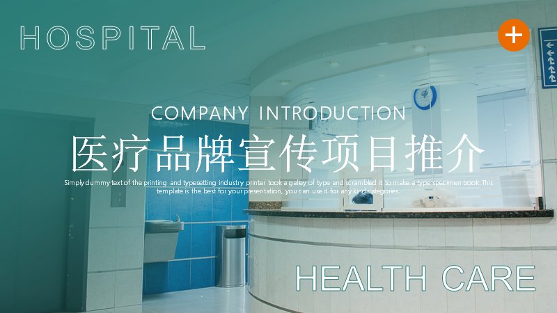 医疗品牌宣传推介PPT模板（17页青绿医院版式）预览