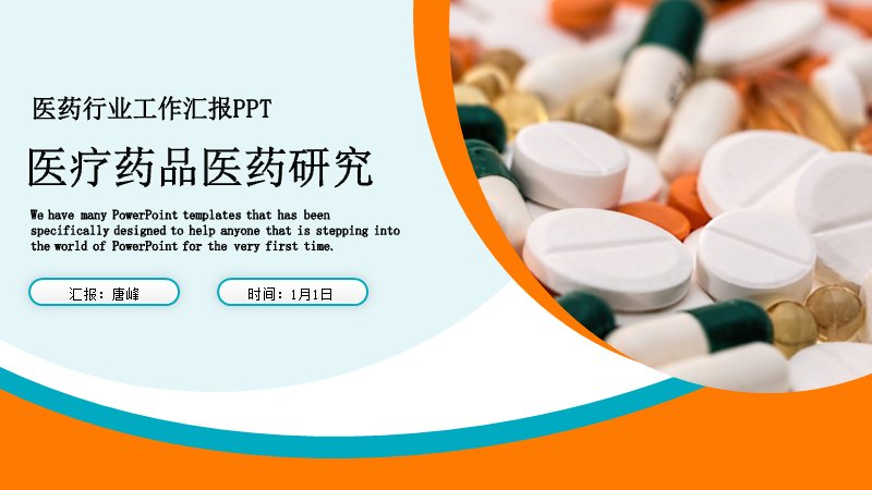 医药行业工作汇报PPT模板（16页橙青撞色版式）预览