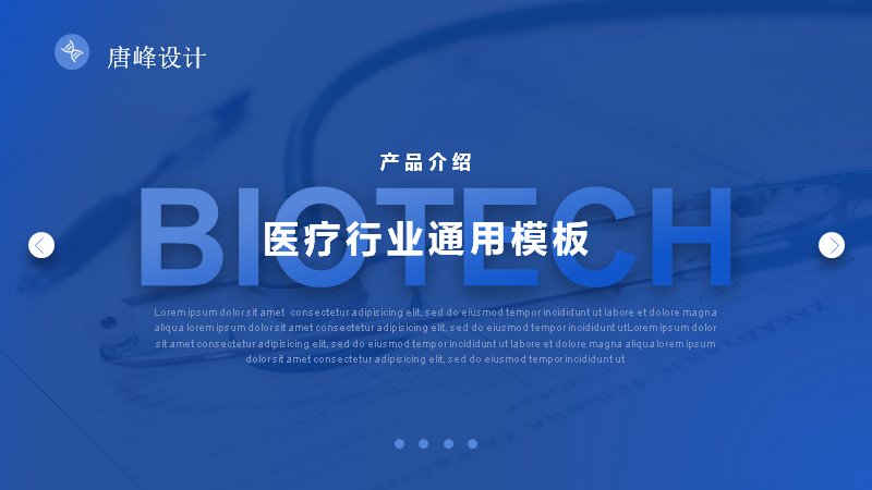 医疗行业通用PPT模板（18页蓝色生物科技版式）预览