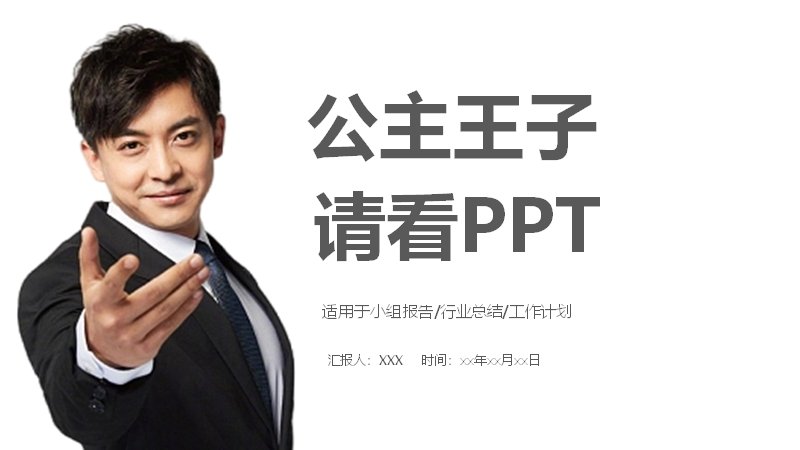 商务汇报PPT模板（17页西装人物实景版式）封面预览