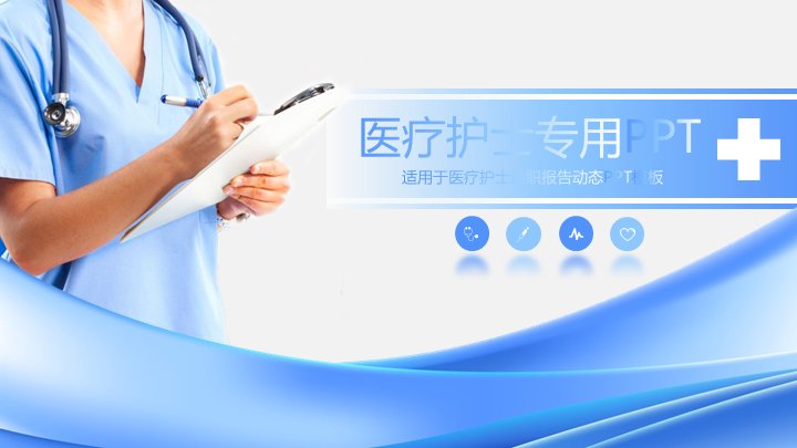 医疗护士专用PPT模板（28页蓝色曲线版式）预览