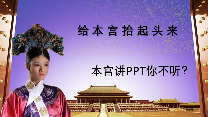 古装梗图演示PPT模板（15页宫廷幽默风格版式）封面预览