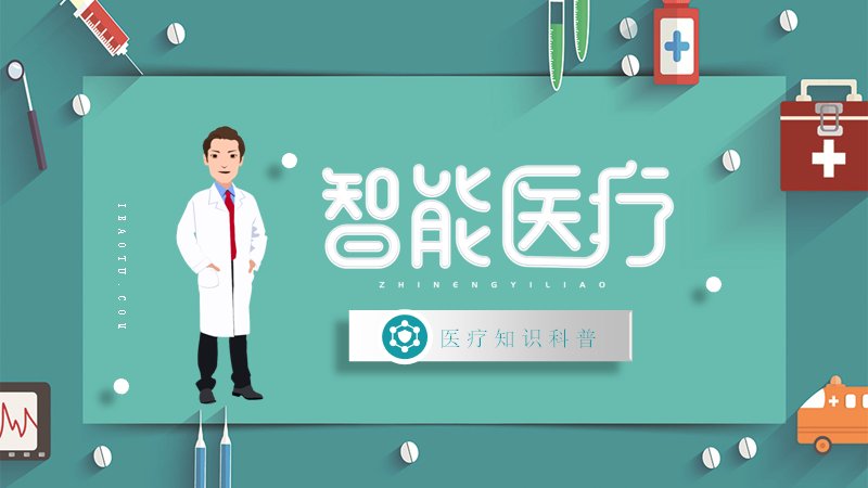 智能医疗知识科普PPT模板（25页青绿扁平版式）预览