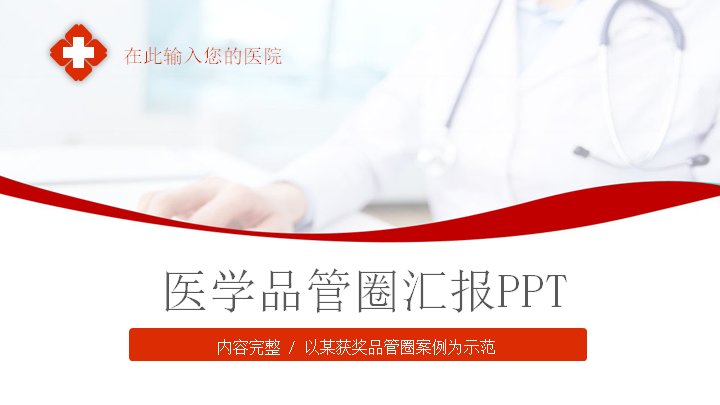 医学品管圈汇报PPT模板（25页红灰品质管理版式）封面预览