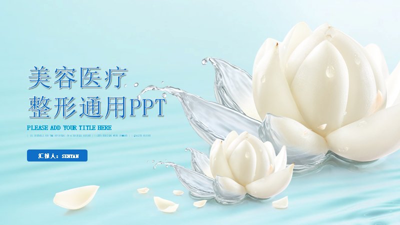 美容医疗整形PPT模板（27页水蓝清新版式）预览