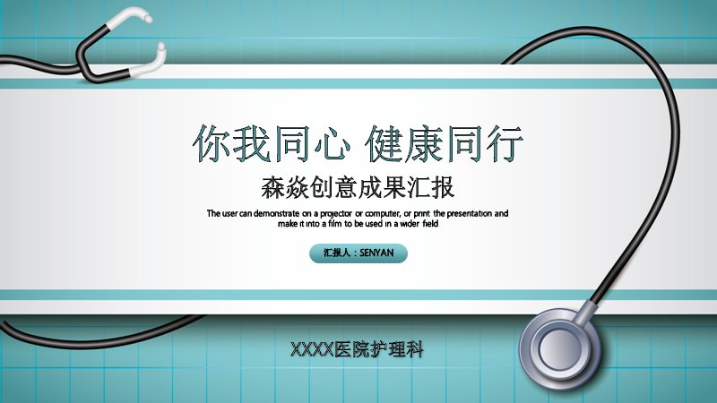 医院护理成果汇报PPT模板（25页青绿清新版式）预览