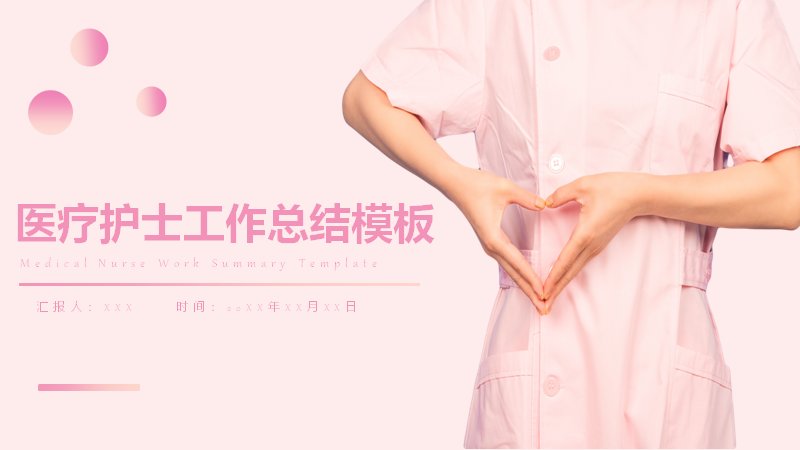 医疗护士工作总结PPT模板（18页粉色爱心版式）预览