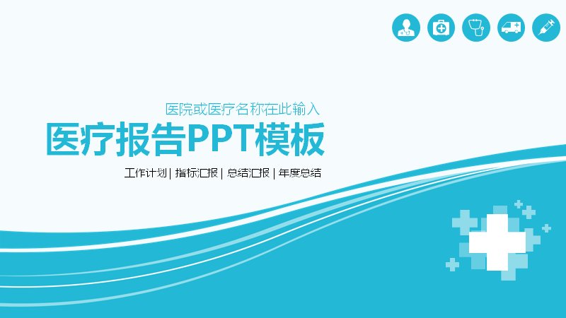 医疗报告PPT模板（25页蓝青数据版式）封面预览