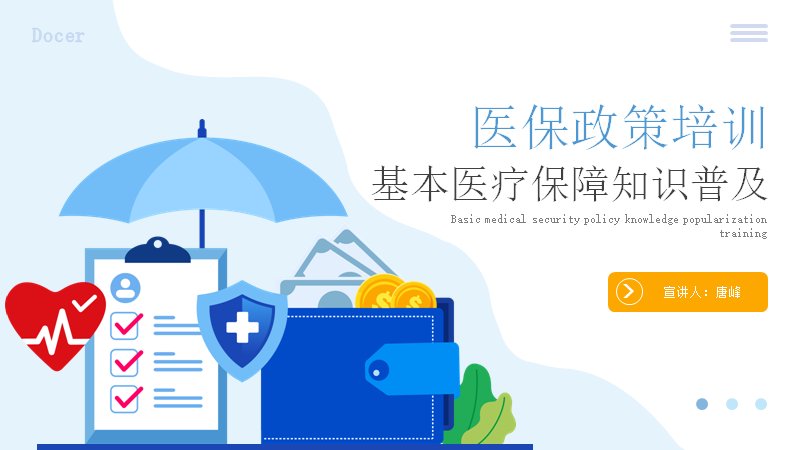 医保政策培训PPT课件（17页蓝色保障知识版式）预览