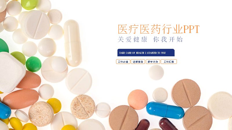 医疗医药行业PPT模板（26页橙蓝商务版式）预览