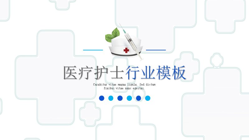 医疗护士行业PPT模板（26页蓝白数据版式）预览