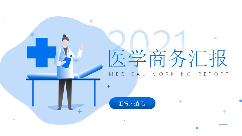 医学商务汇报PPT模板（25页蓝白插画风）预览