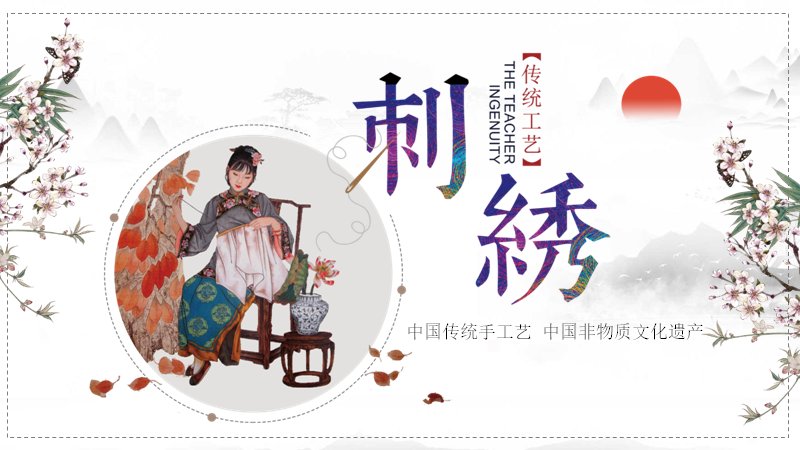 刺绣文化中国风PPT模板（21页非遗手工艺主题版式）封面预览