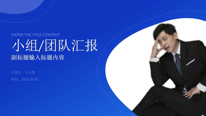 小组团队汇报PPT模板（13页蓝白商务学术版式）封面预览