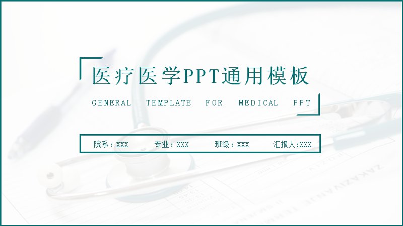 医疗医学通用PPT模板（13页青绿简约版式）预览