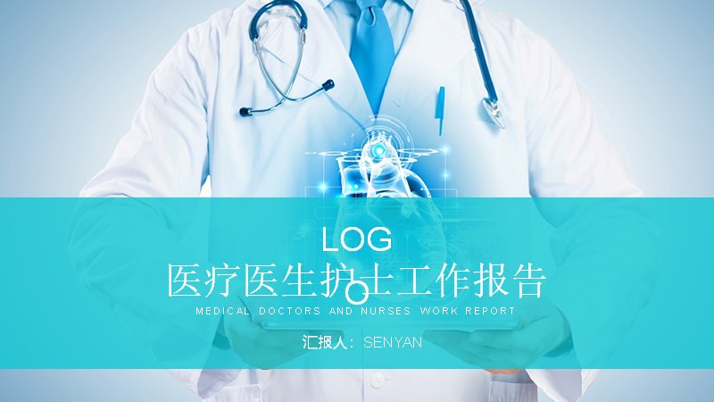 医疗医生护士工作报告PPT模板（22页青绿版式）封面预览