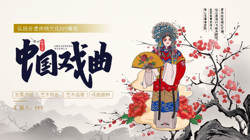 戏曲文化非遗主题PPT模板（20页中国风戏剧艺术版式）封面预览