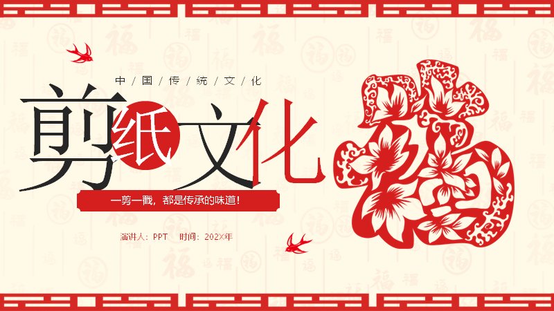 剪纸文化中国风PPT模板（22页传统民俗艺术版式）封面预览