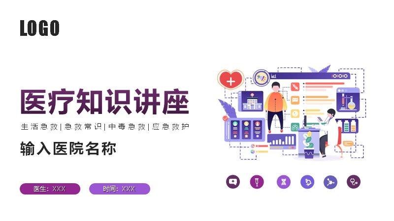 医疗急救知识讲座PPT课件（24页紫色卡通版式）预览